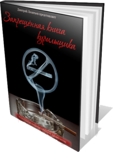 Запрещенная книга курильщика